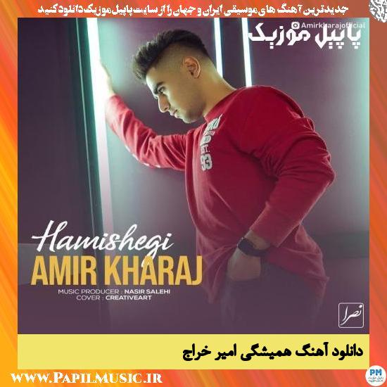 Amir kharaj Hamishegi دانلود آهنگ همیشگی از امیر خراج